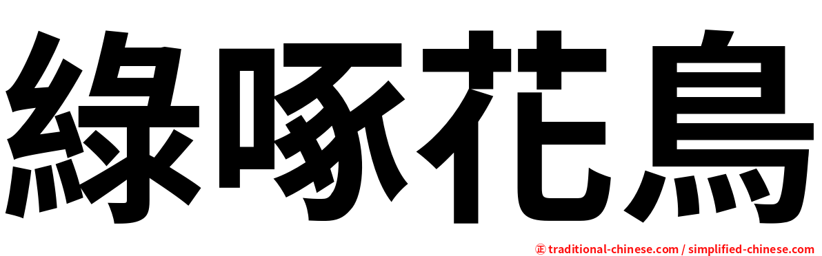 綠啄花鳥