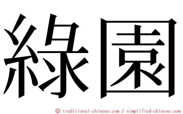 綠園 ming font