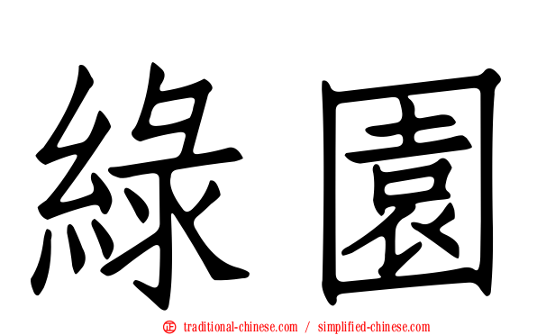 綠園