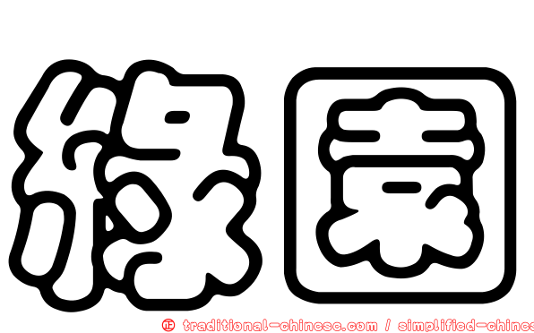 綠園