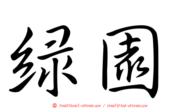 綠園