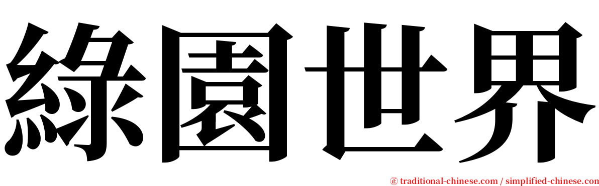 綠園世界 serif font