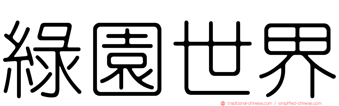綠園世界