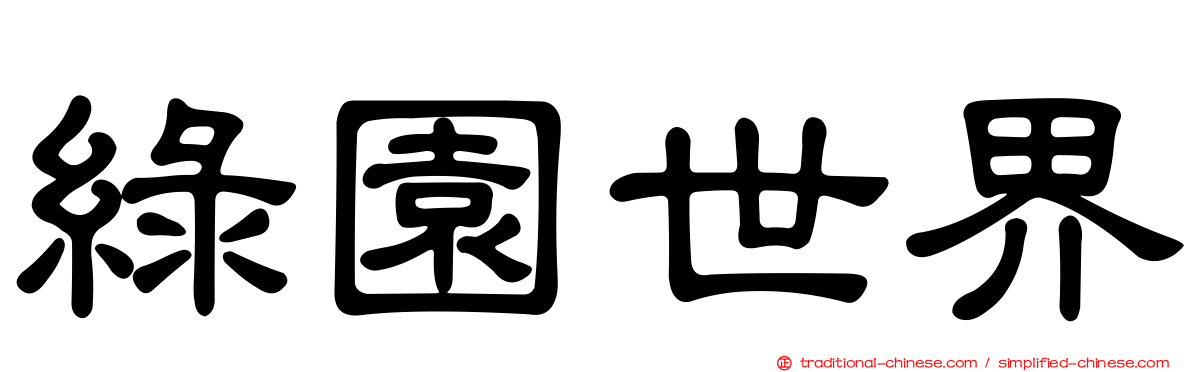 綠園世界