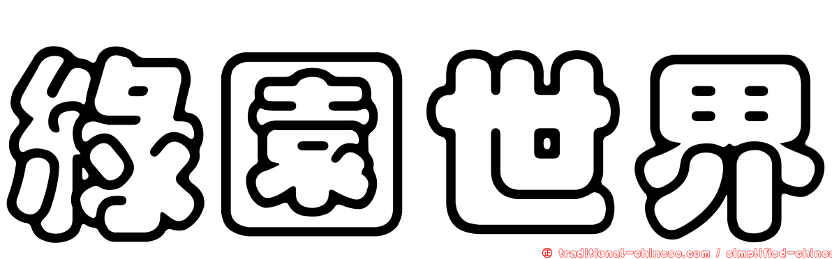 綠園世界