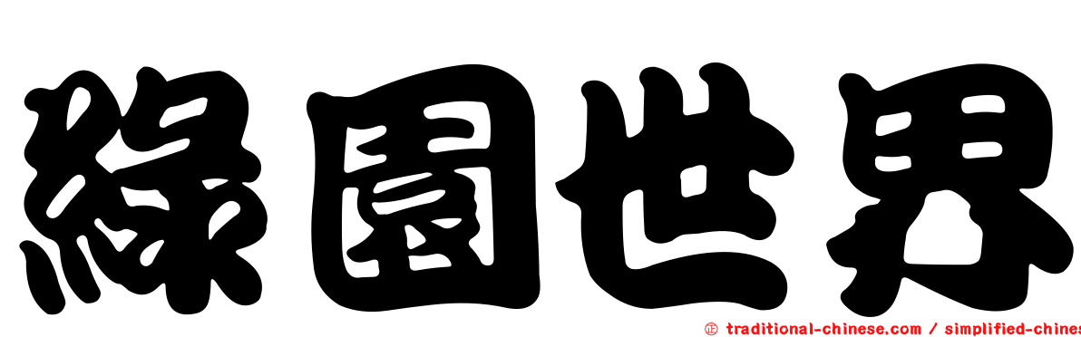 綠園世界
