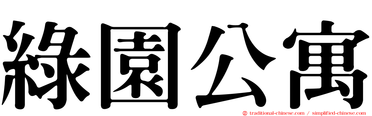 綠園公寓