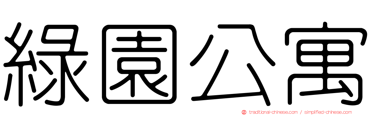 綠園公寓