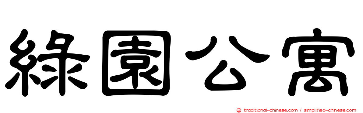綠園公寓