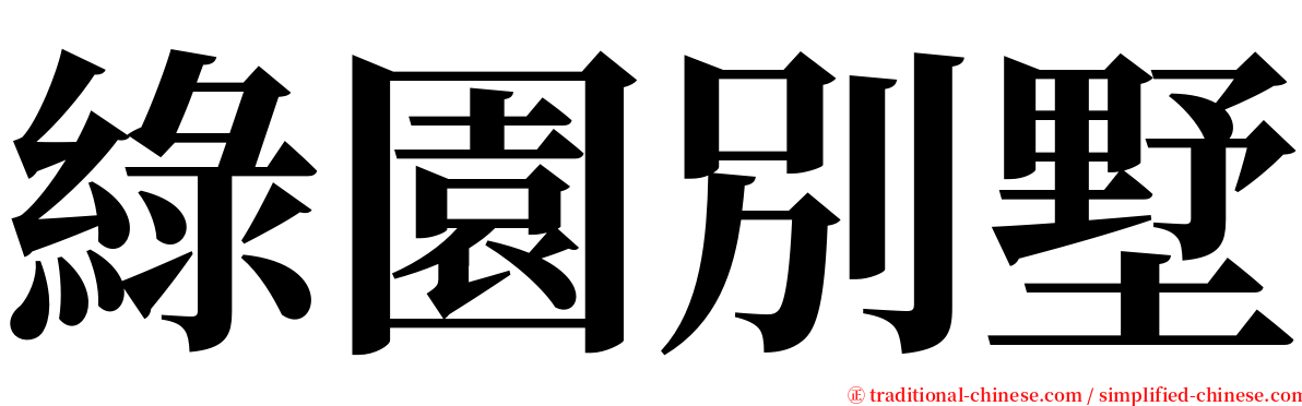 綠園別墅 serif font