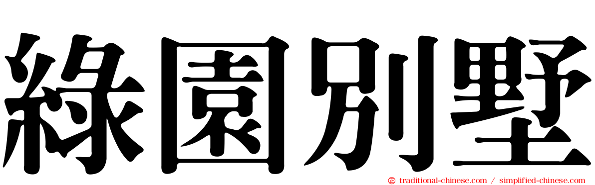 綠園別墅