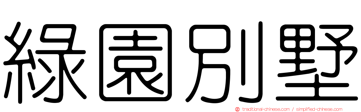 綠園別墅