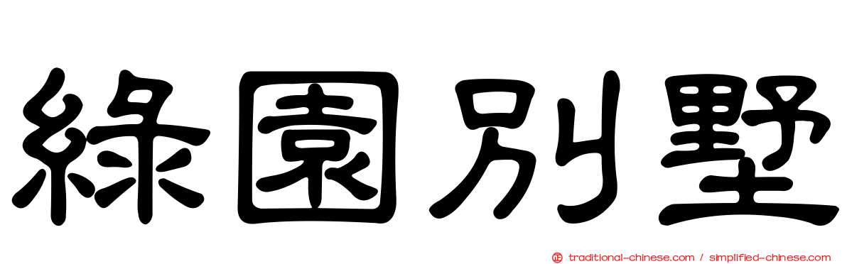 綠園別墅