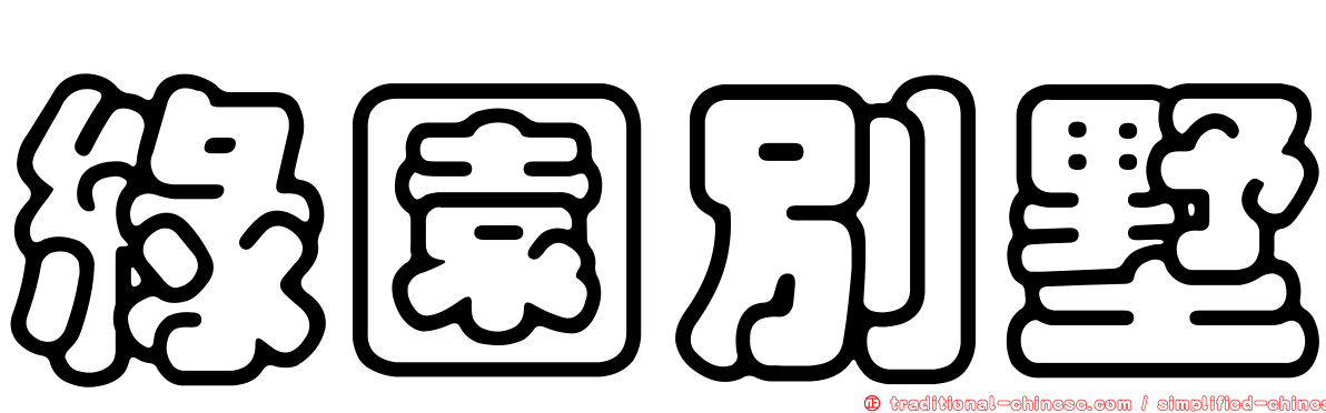 綠園別墅