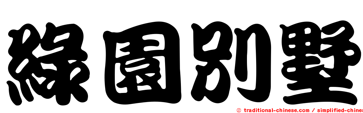 綠園別墅