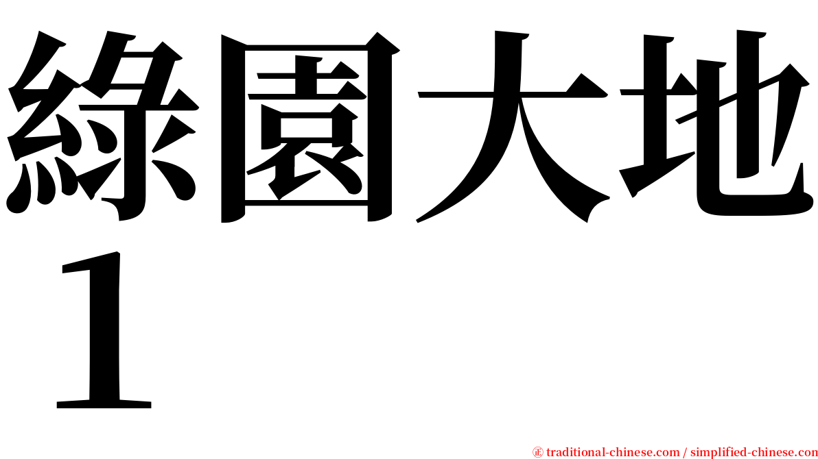 綠園大地１ serif font