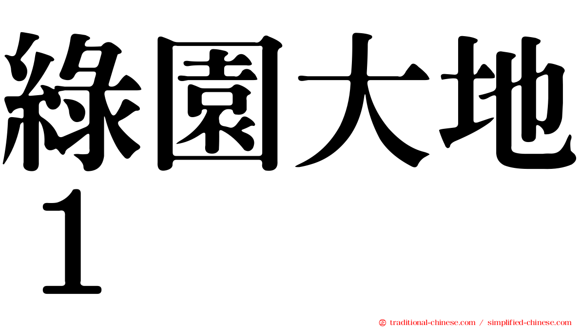 綠園大地１