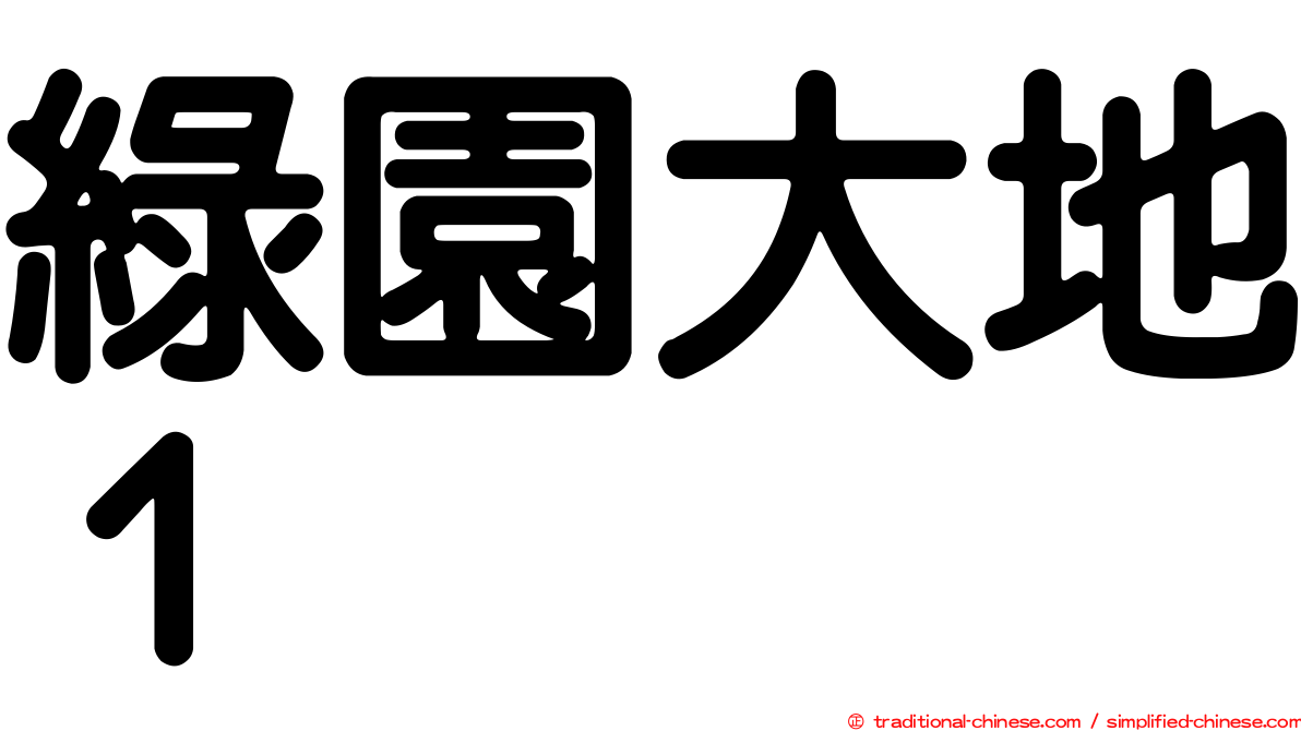 綠園大地１