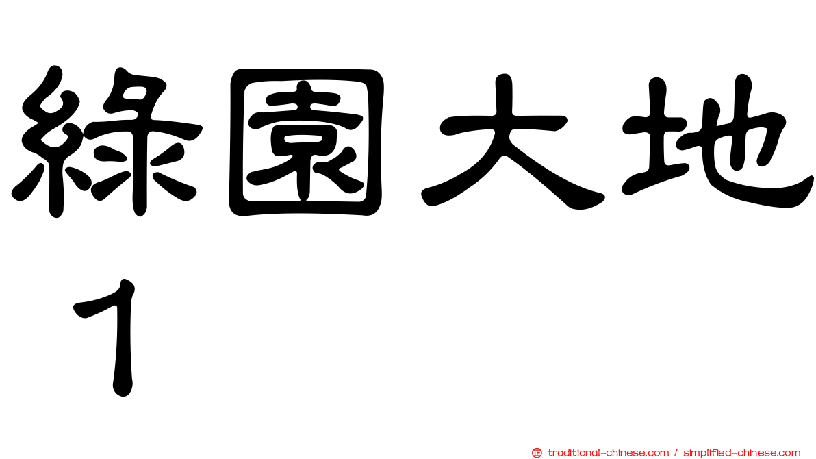 綠園大地１