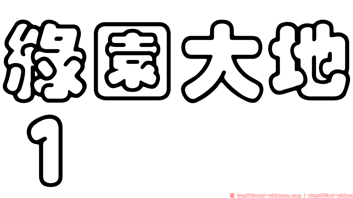 綠園大地１