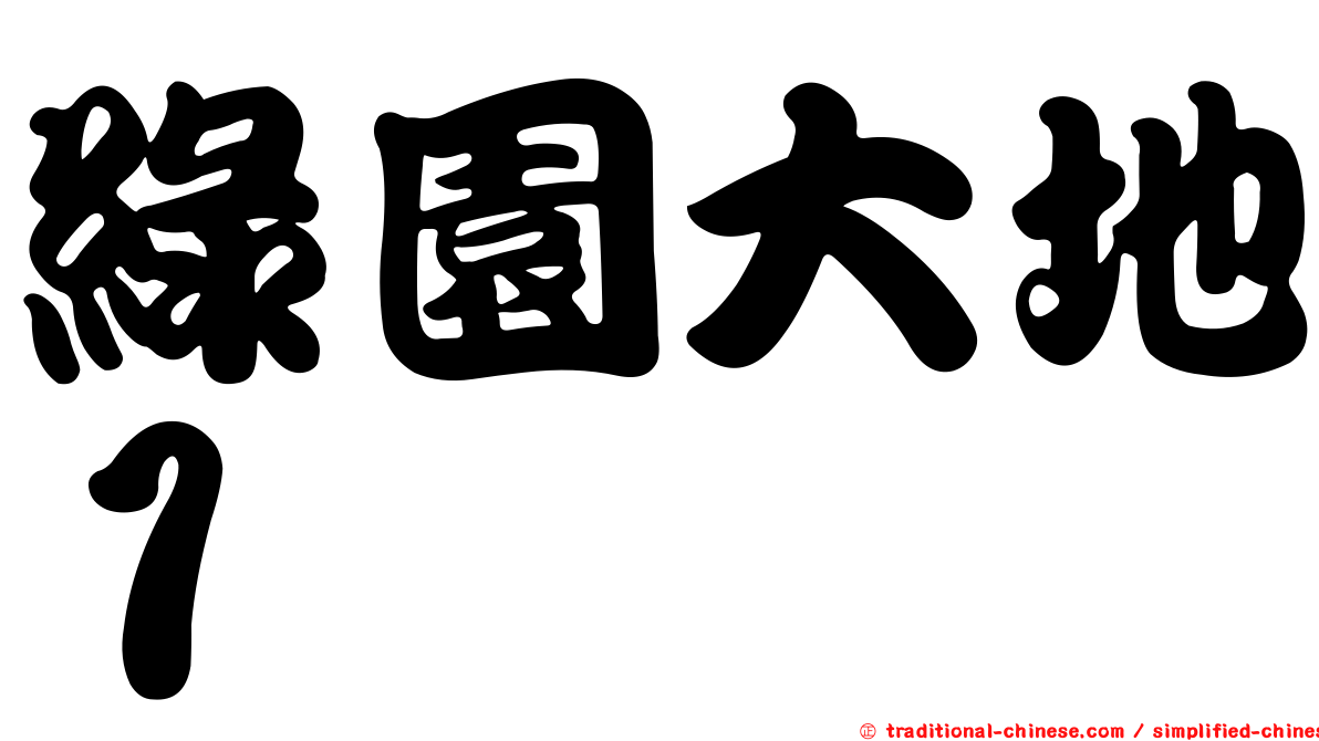 綠園大地１