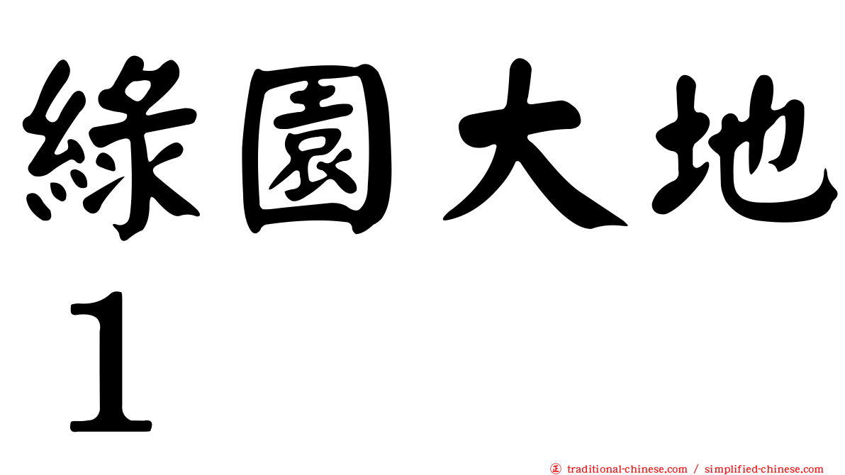 綠園大地１