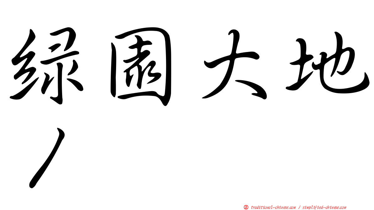 綠園大地１