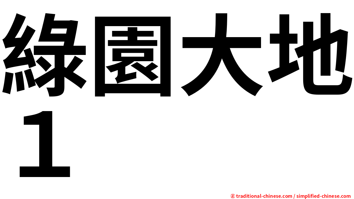 綠園大地１