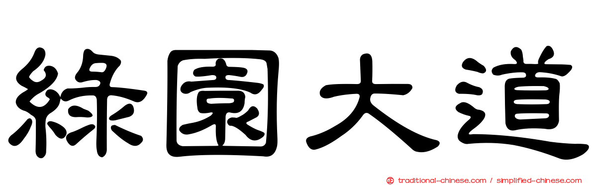 綠園大道
