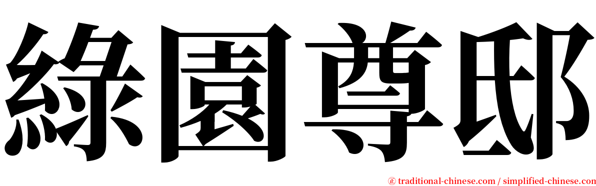 綠園尊邸 serif font