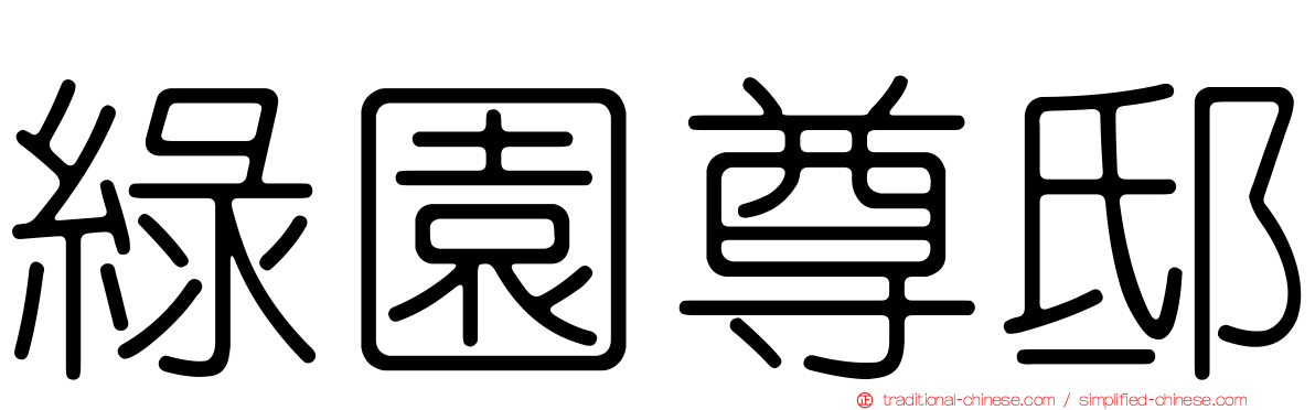 綠園尊邸