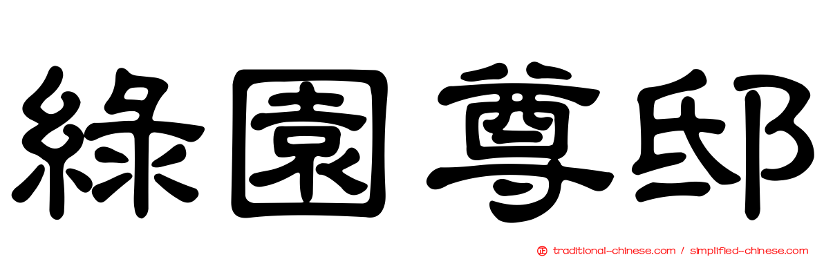 綠園尊邸