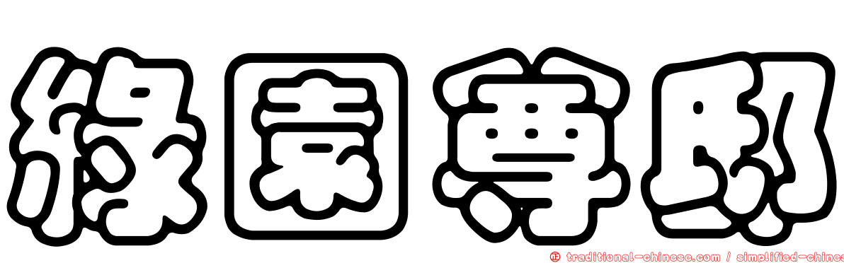 綠園尊邸