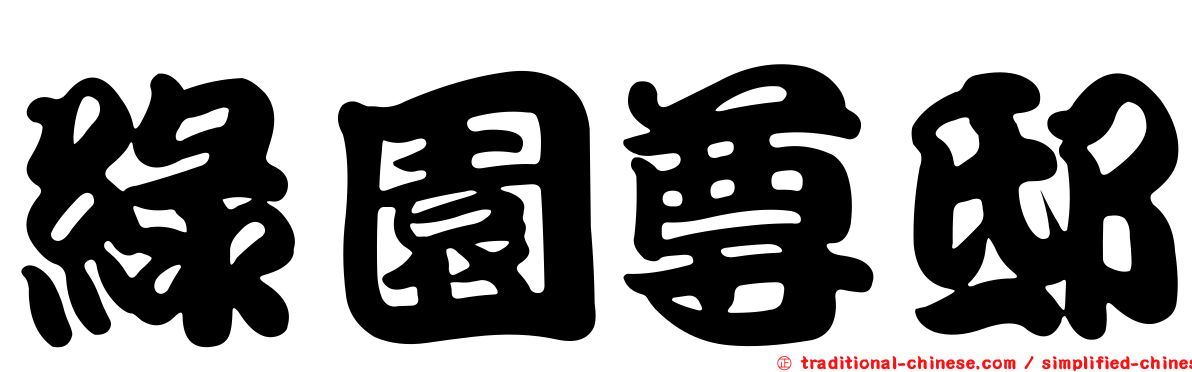 綠園尊邸
