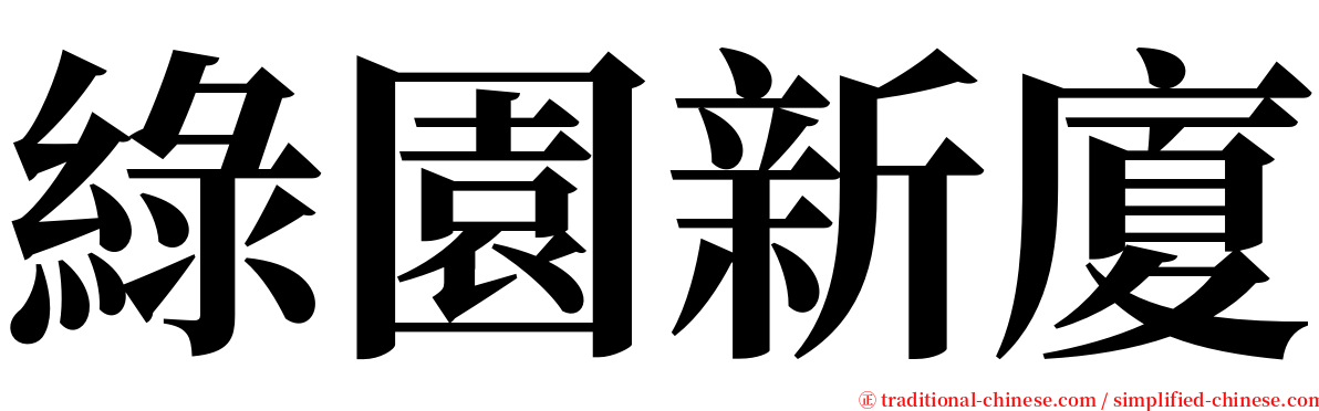 綠園新廈 serif font