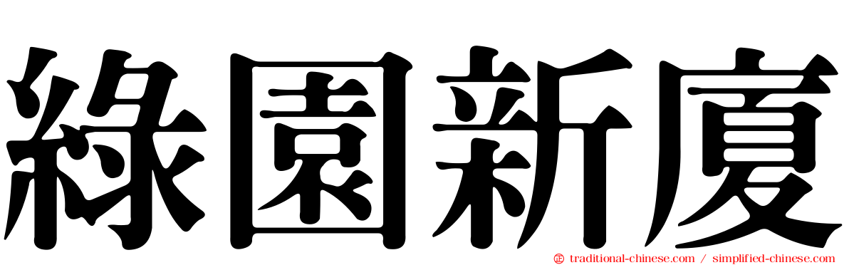 綠園新廈