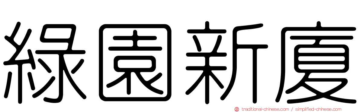 綠園新廈