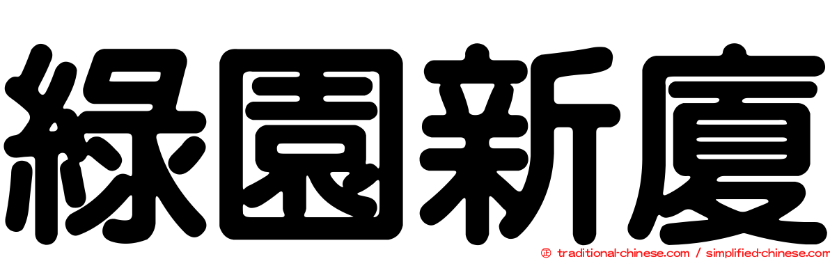 綠園新廈