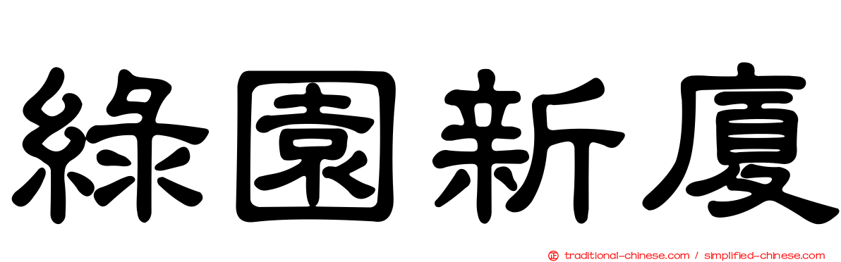 綠園新廈