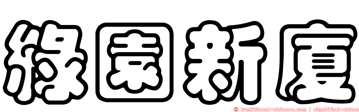 綠園新廈