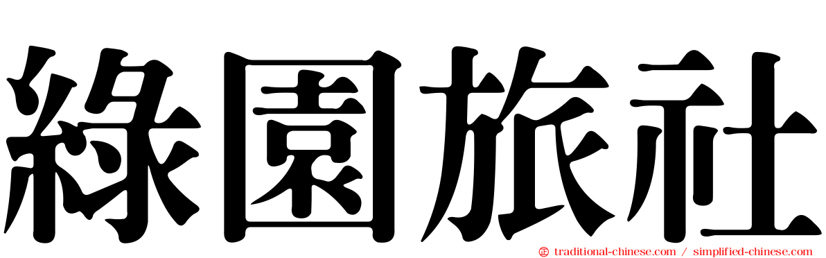 綠園旅社