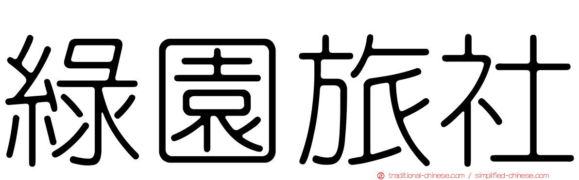 綠園旅社