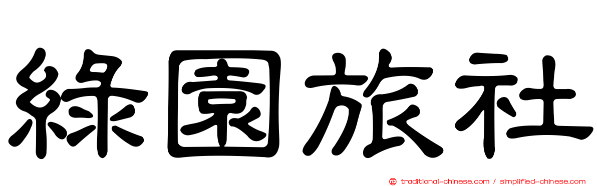 綠園旅社