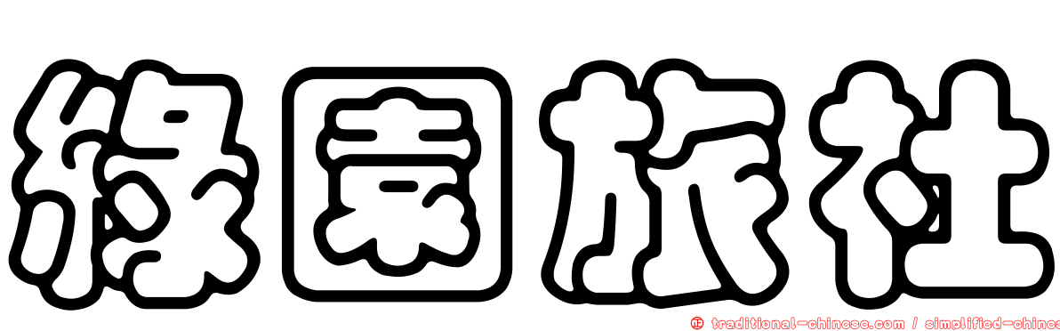 綠園旅社