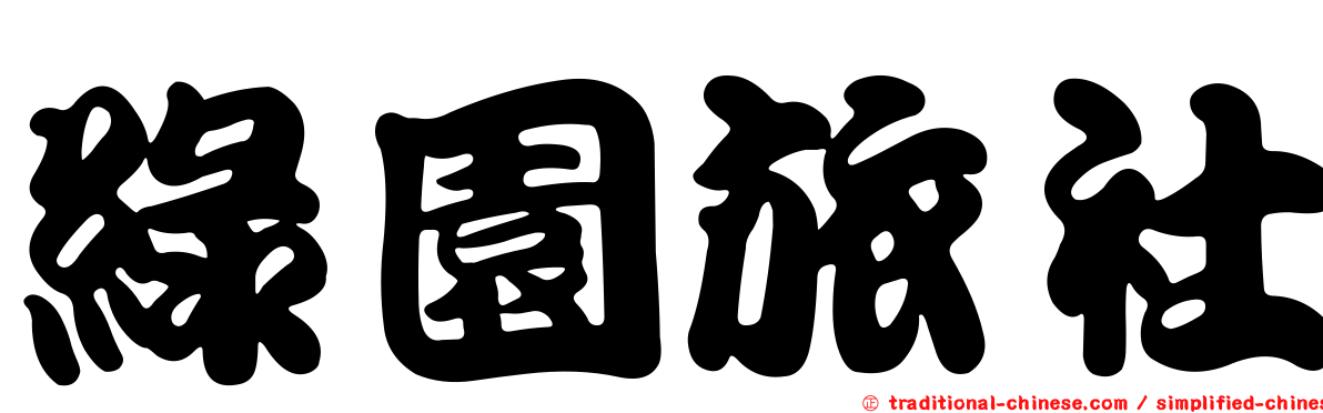 綠園旅社