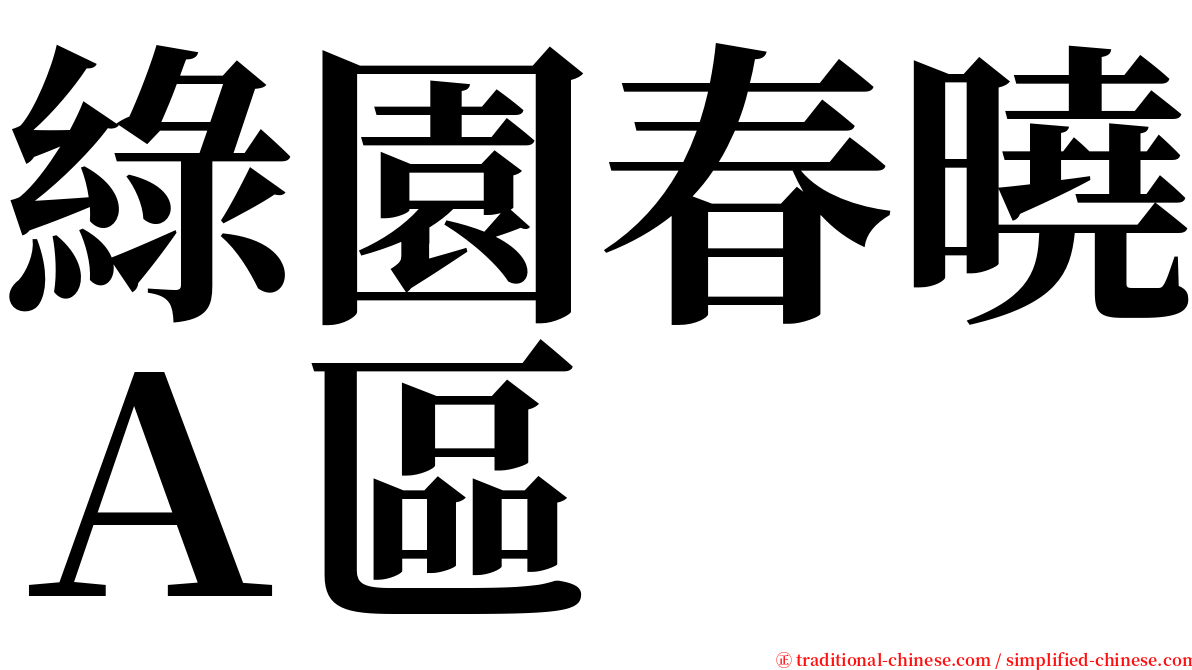 綠園春曉Ａ區 serif font