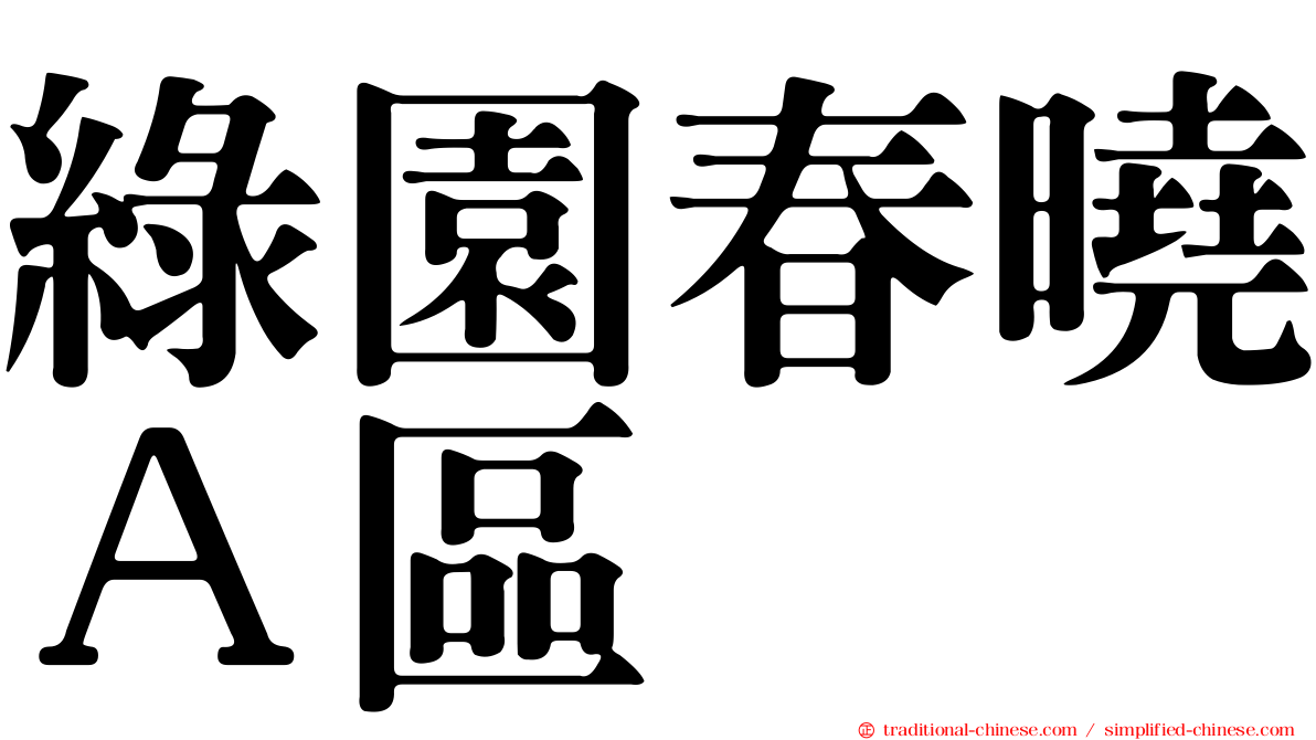 綠園春曉Ａ區