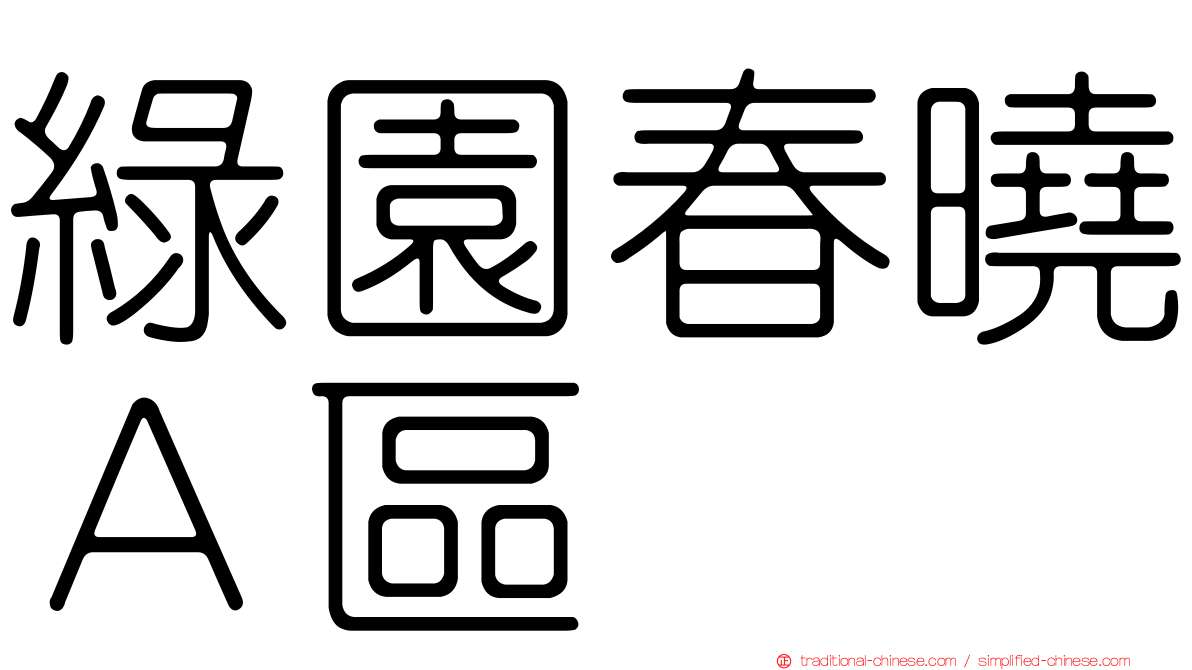綠園春曉Ａ區