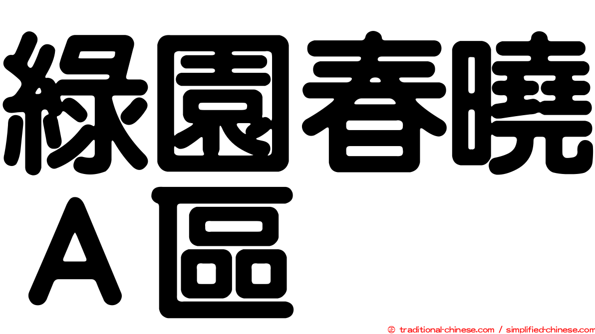 綠園春曉Ａ區