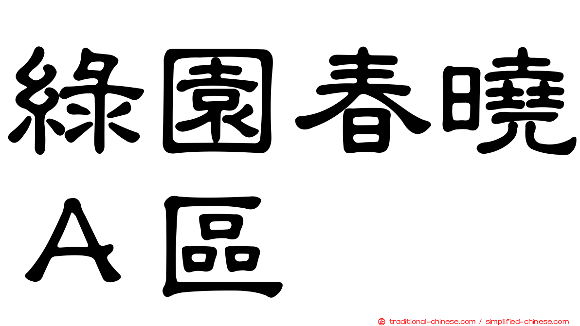 綠園春曉Ａ區